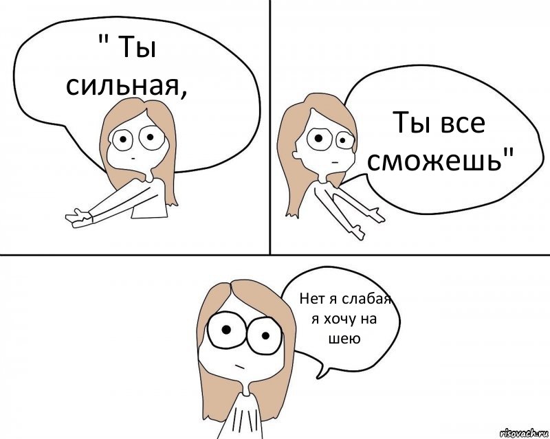 " Ты сильная, Ты все сможешь" Нет я слабая я хочу на шею, Комикс Не надо так