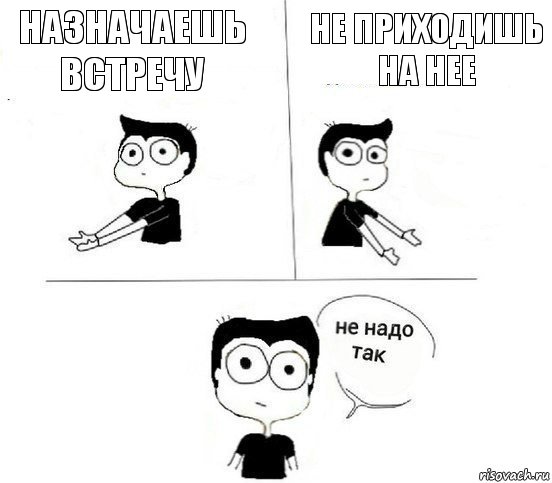 назначаешь встречу не приходишь на нее, Комикс Не надо так парень (2 зоны)