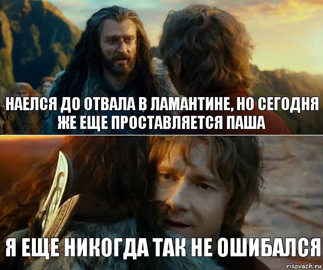 Наелся до отвала в Ламантине, но сегодня же еще проставляется Паша я еще никогда так не ошибался