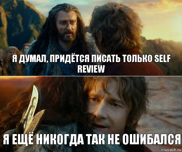 Я думал, придётся писать только self review Я ещё никогда так не ошибался