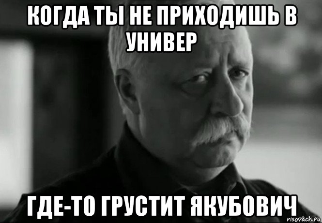 когда ты не приходишь в универ где-то грустит якубович, Мем Не расстраивай Леонида Аркадьевича