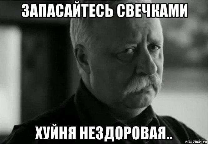 запасайтесь свечками хуйня нездоровая..