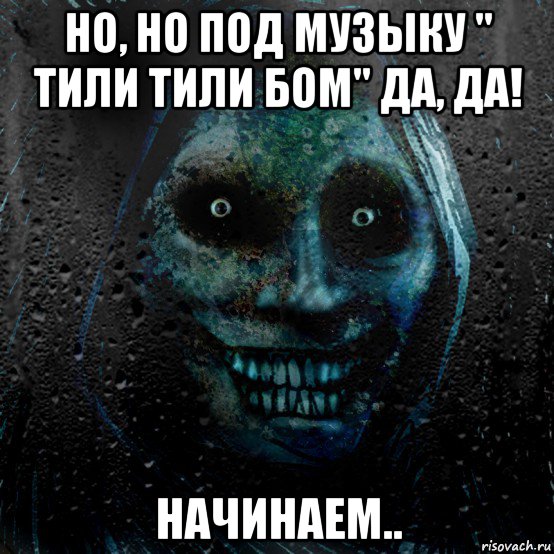 но, но под музыку " тили тили бом" да, да! начинаем..