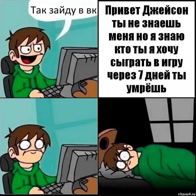 Так зайду в вк Привет Джейсон ты не знаешь меня но я знаю кто ты я хочу сыграть в игру через 7 дней ты умрёшь, Комикс   не уснуть