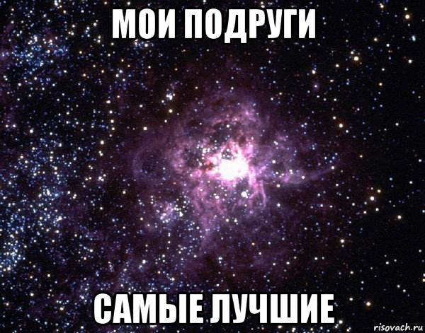 мои подруги самые лучшие, Мем  небо