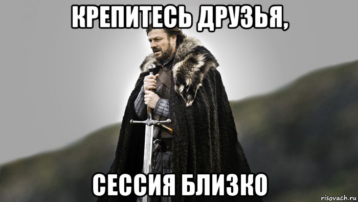 крепитесь друзья, сессия близко