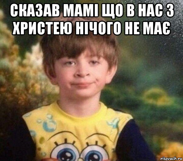 сказав мамі що в нас з христею нічого не має , Мем Недовольный пацан