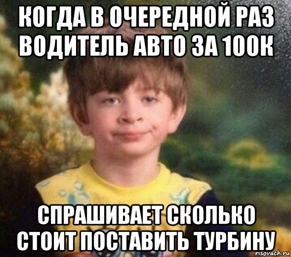 когда в очередной раз водитель авто за 100к спрашивает сколько стоит поставить турбину, Мем Недовольный пацан