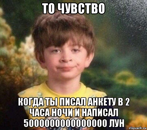 то чувство когда ты писал анкету в 2 часа ночи и написал 5000000000000000 лун, Мем Недовольный пацан