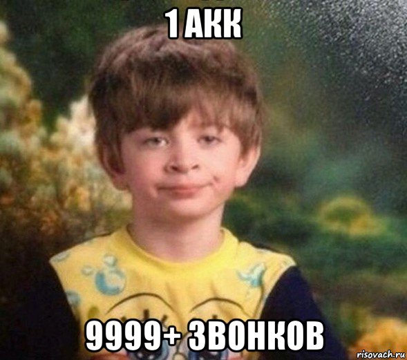 1 aкк 9999+ звонков, Мем Недовольный пацан