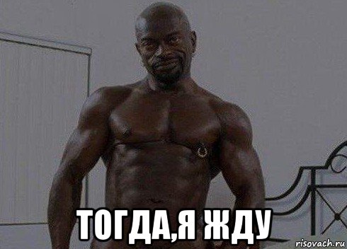  тогда,я жду
