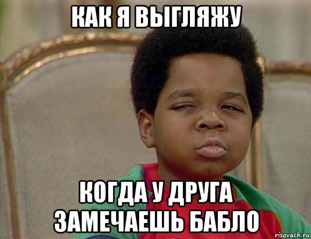 как я выгляжу когда у друга замечаешь бабло
