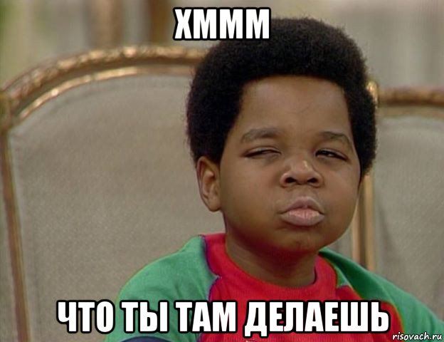 хммм что ты там делаешь