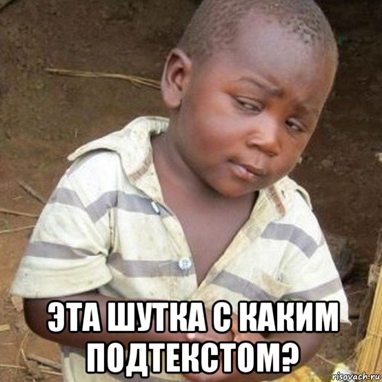  эта шутка с каким подтекстом?, Мем Негритенок