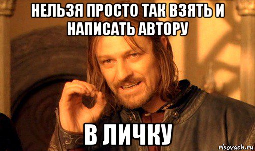 нельзя просто так взять и написать автору в личку, Мем Нельзя просто так взять и (Боромир мем)