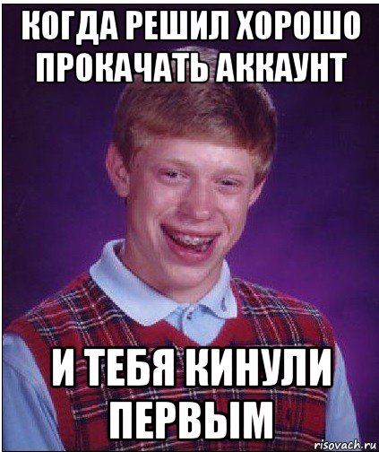 когда решил хорошо прокачать аккаунт и тебя кинули первым, Мем Неудачник Брайан