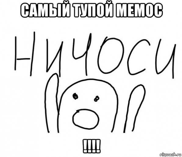 самый тупой мемос !!!!, Мем  Ничоси