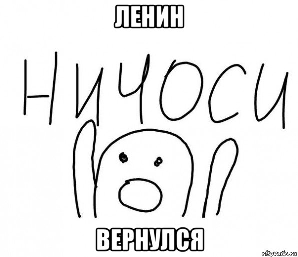 ленин вернулся, Мем  Ничоси