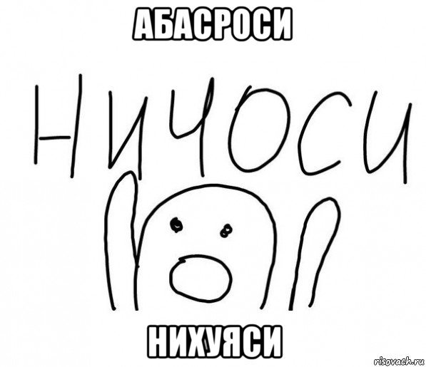 абасроси нихуяси, Мем  Ничоси