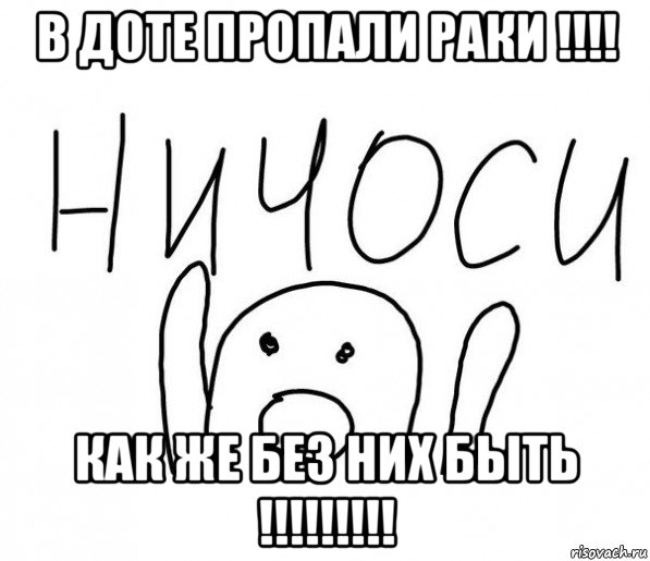 в доте пропали раки !!!! как же без них быть !!!!!!!!!, Мем  Ничоси