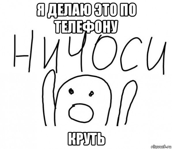 я делаю это по телефону круть