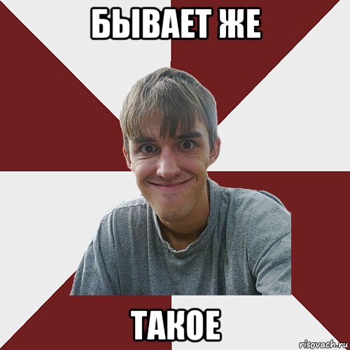 бывает же такое, Мем Никита улыбака
