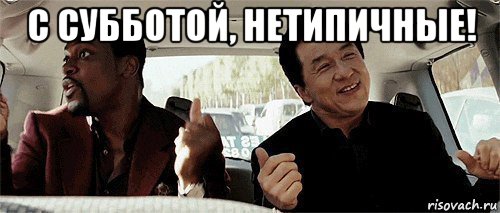 с субботой, нетипичные! , Мем Никому конечно