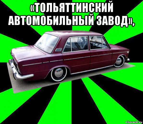 «тольяттинский автомобильный завод», , Мем низкий таз
