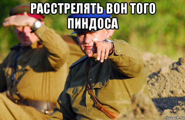 расстрелять вон того пиндоса , Мем нквд