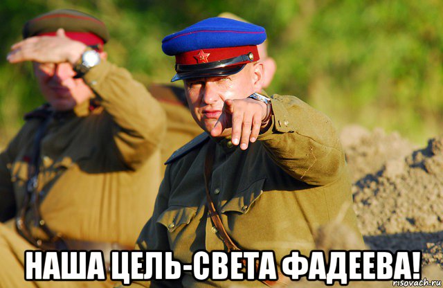  наша цель-света фадеева!, Мем нквд