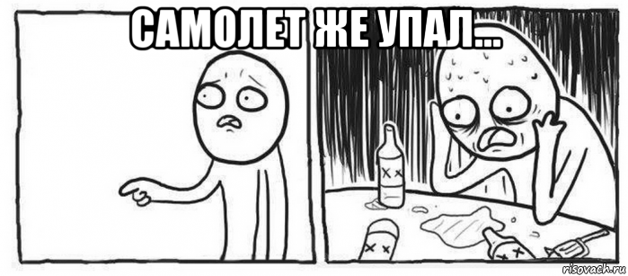 самолет же упал... 