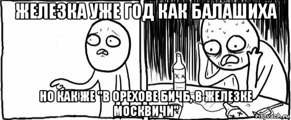 железка уже год как балашиха но как же "в орехове бичб, в железке москвичи", Мем  Но я же