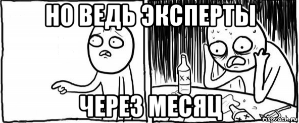 но ведь эксперты через месяц, Мем  Но я же