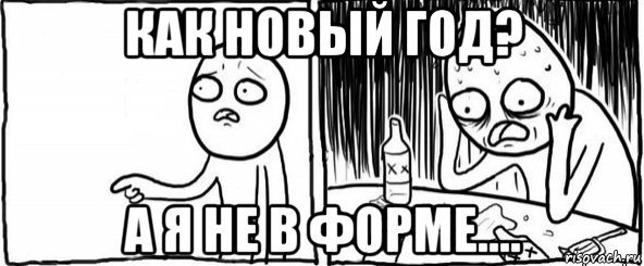 как новый год? а я не в форме...., Мем  Но я же