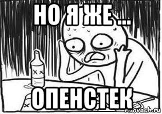 но я же ... опенстек, Мем Но я же