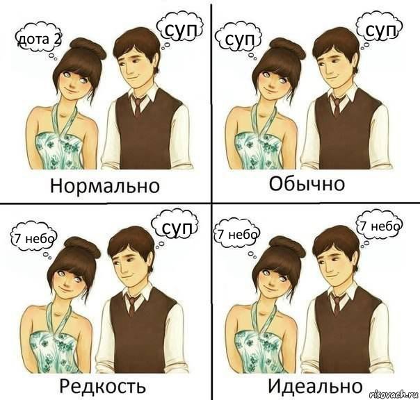 дота 2 суп суп суп 7 небо суп 7 небо 7 небо, Комикс нормально обычно необычно идеаль