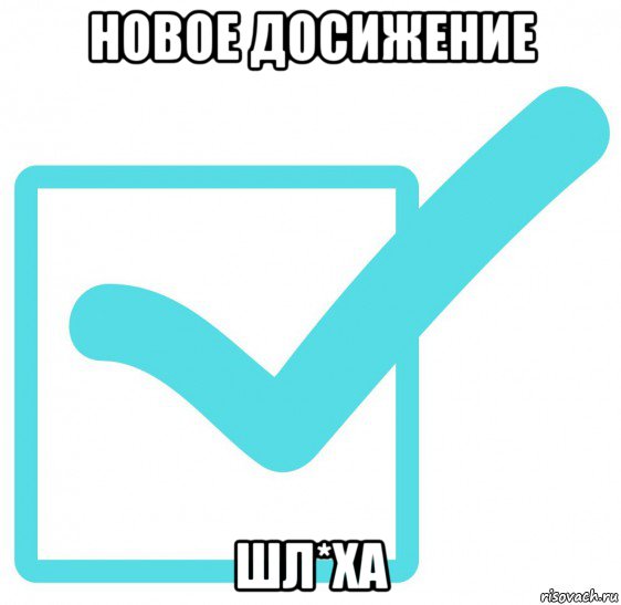 новое досижение шл*ха