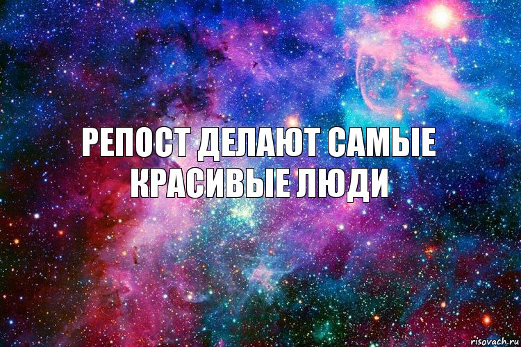 Репост делают самые красивые люди, Комикс новое