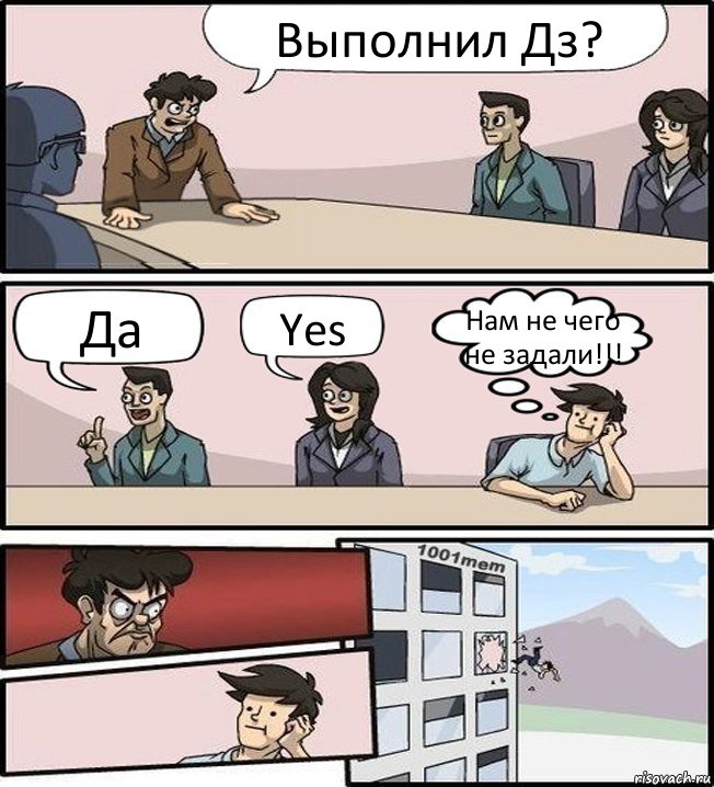 Выполнил Дз? Да Yes Нам не чего не задали!!!, Комикс Совещание (задумался и вылетел из окна)