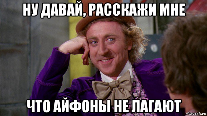 ну давай, расскажи мне что айфоны не лагают, Мем Ну давай расскажи (Вилли Вонка)