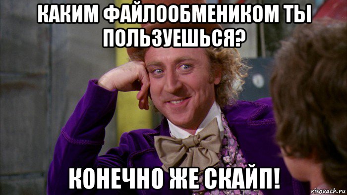 каким файлообмеником ты пользуешься? конечно же скайп!, Мем Ну давай расскажи (Вилли Вонка)