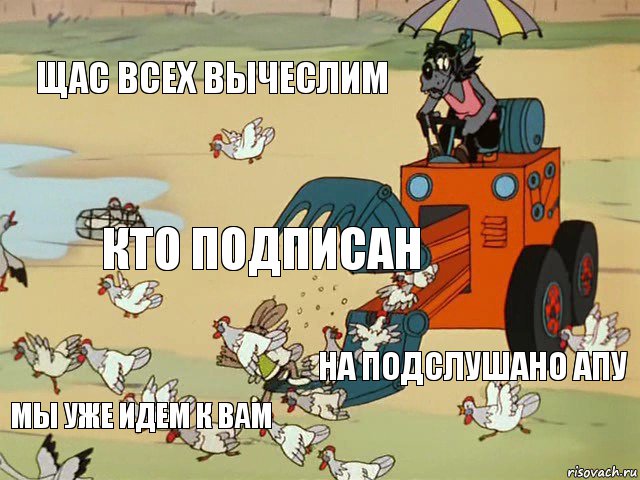 щас всех вычеслим кто подписан на подслушано апу мы уже идем к вам, Комикс  Ну погоди