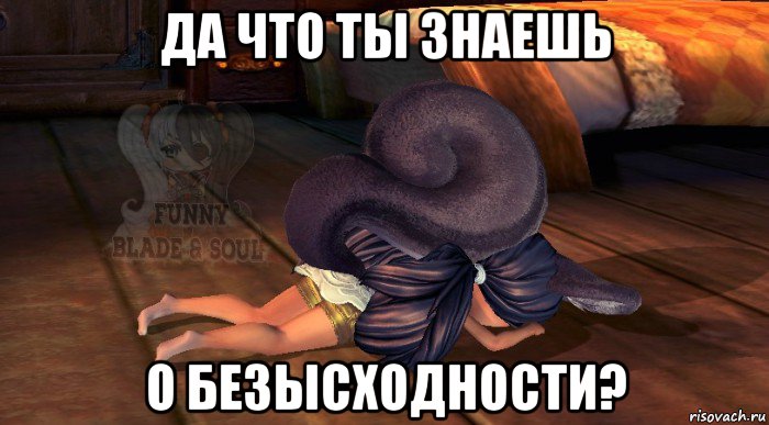 да что ты знаешь о безысходности?, Мем Нян