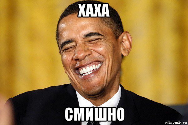хаха смишно, Мем Обама смеется