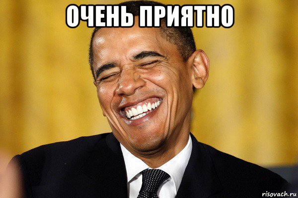 очень приятно , Мем Обама смеется