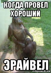когда провел хороший эрайвел