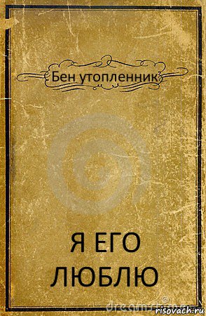 Бен утопленник Я ЕГО ЛЮБЛЮ, Комикс обложка книги