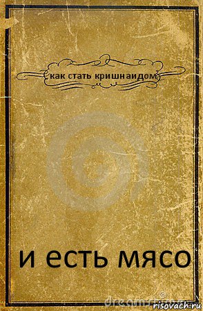 как стать кришнаидом и есть мясо, Комикс обложка книги