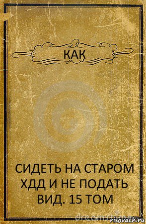 КАК СИДЕТЬ НА СТАРОМ ХДД И НЕ ПОДАТЬ ВИД. 15 ТОМ, Комикс обложка книги