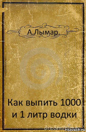 А.Лымар. Как выпить 1000 и 1 литр водки, Комикс обложка книги